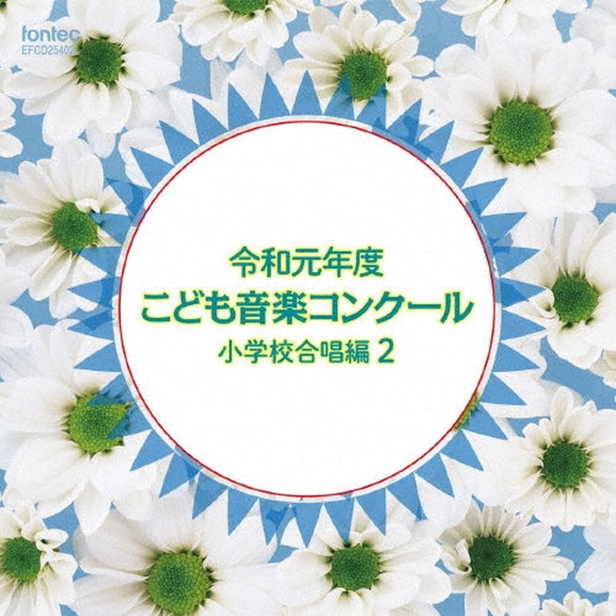 Various Artists - The 2019 Children's Music Competition: Elementary School Chorus Vol.2 - Japan CD