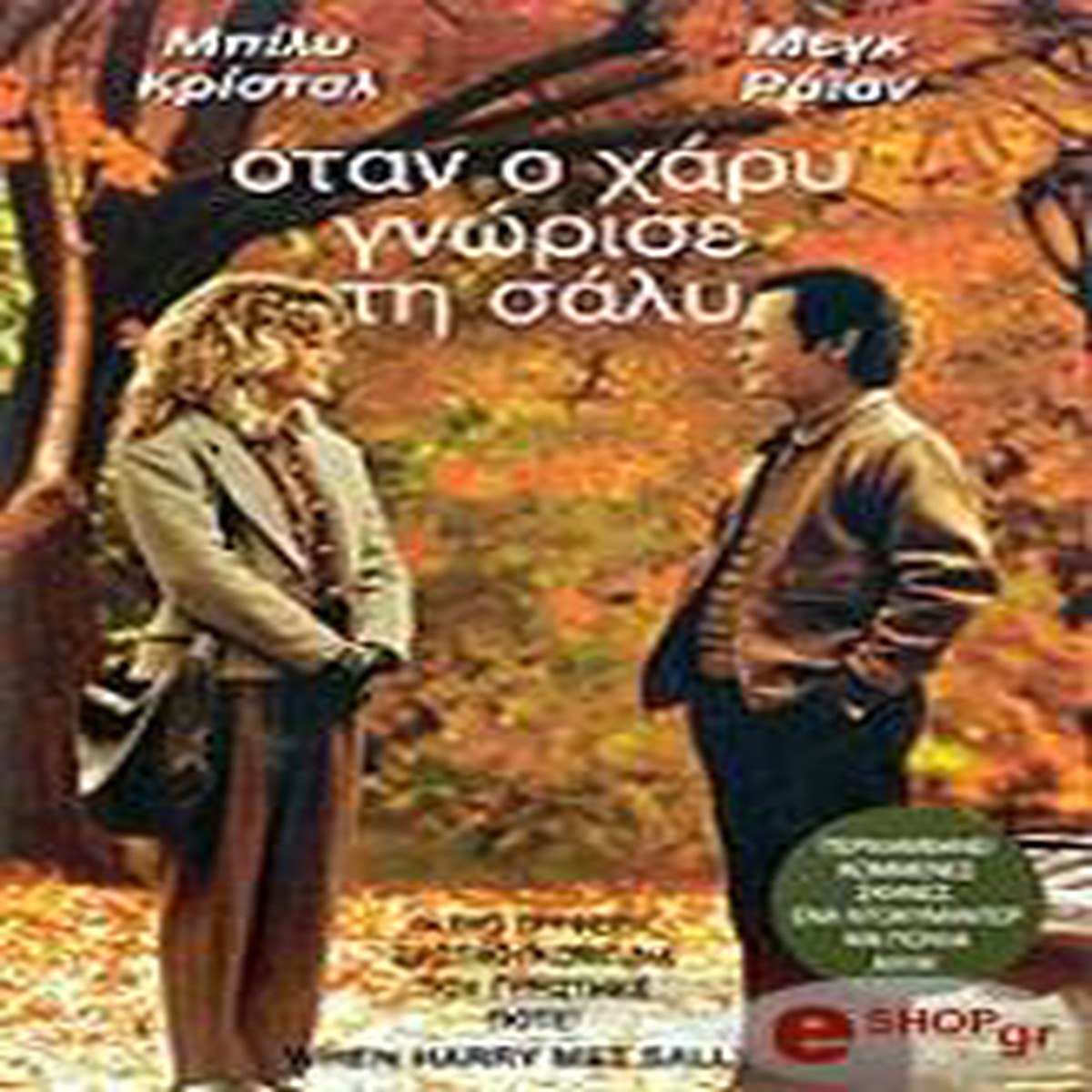 WHEN HARRY MET SALLY - (DVD)