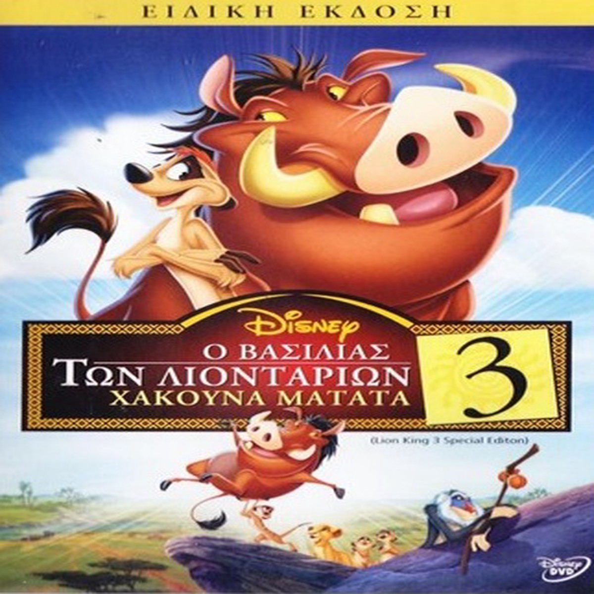 LION KING 3 (DVD)