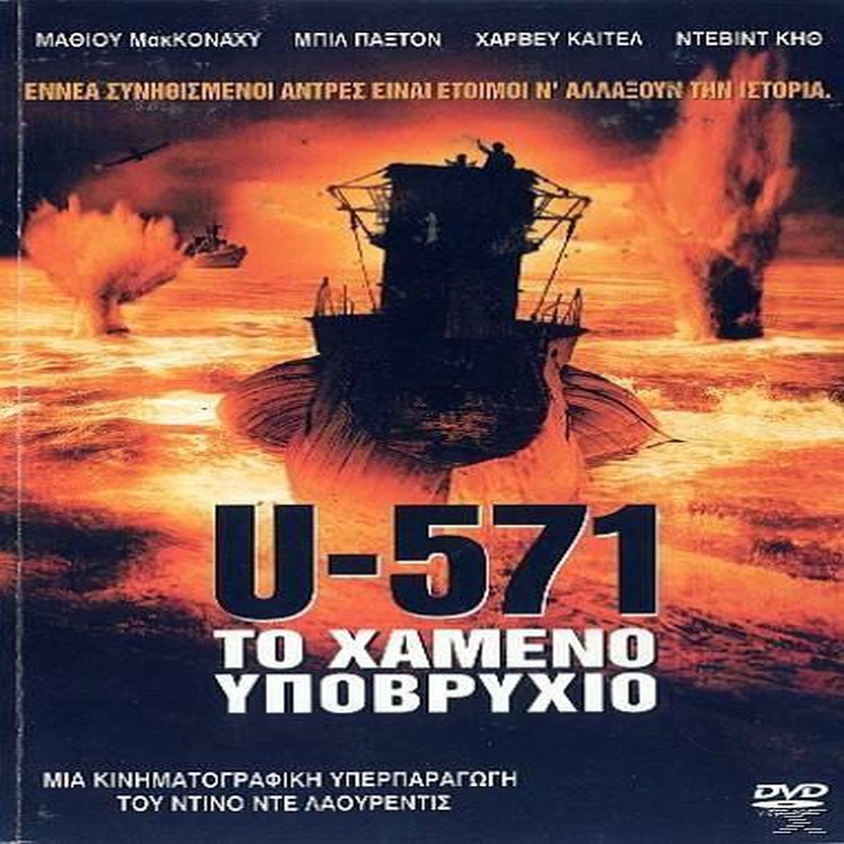 U-571 (DVD)