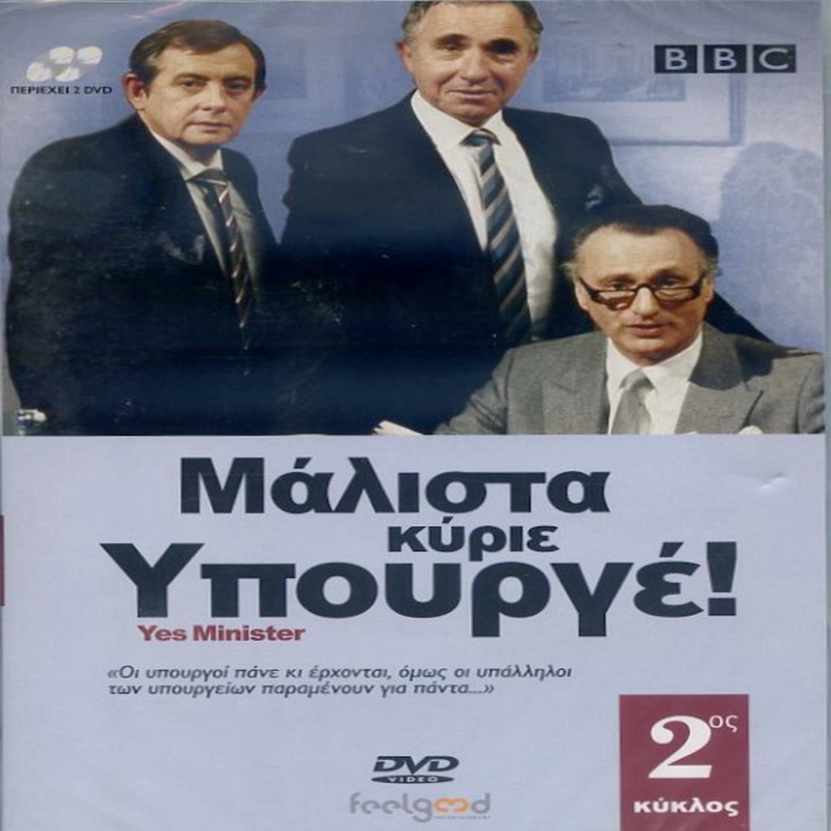 YES MINISTER SEASON 2 - (2DVD)