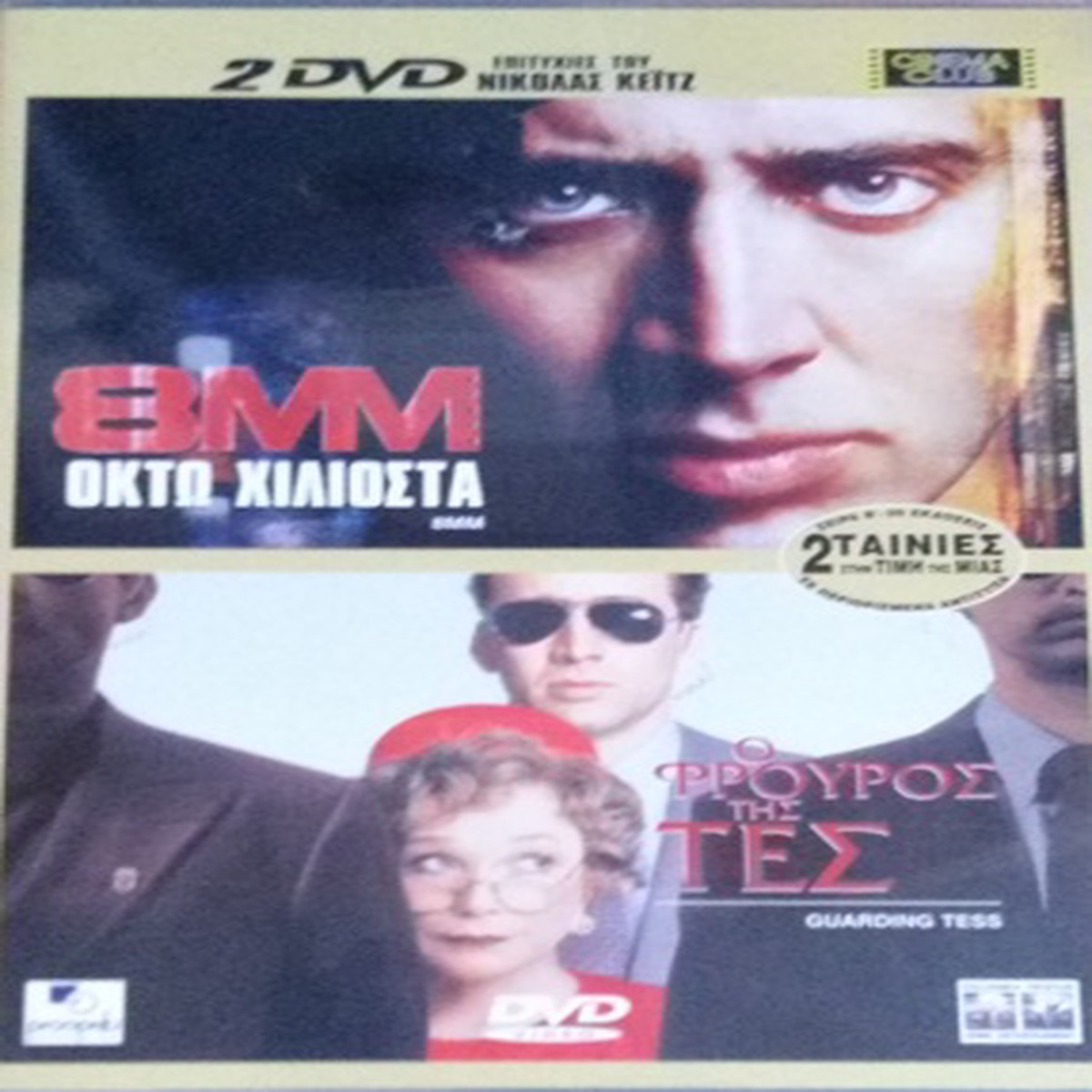 8MM / GUARDING TESS (2DVD)