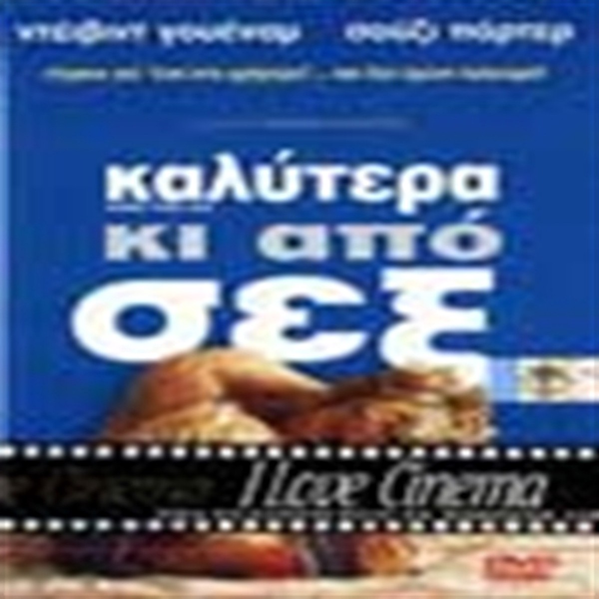 BETTER THAN SEX - (DVD)