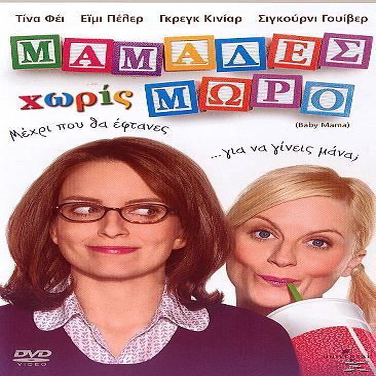 BABY MAMA - (DVD)